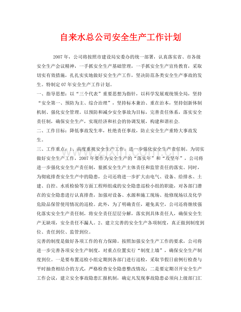 《安全管理文档》之自来水总公司安全生产工作计划.docx_第1页