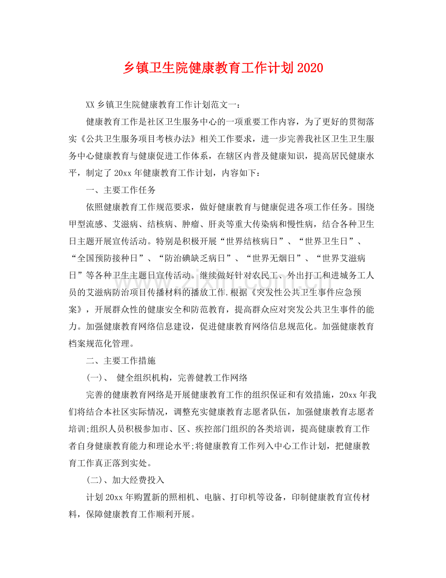 乡镇卫生院健康教育工作计划 .docx_第1页