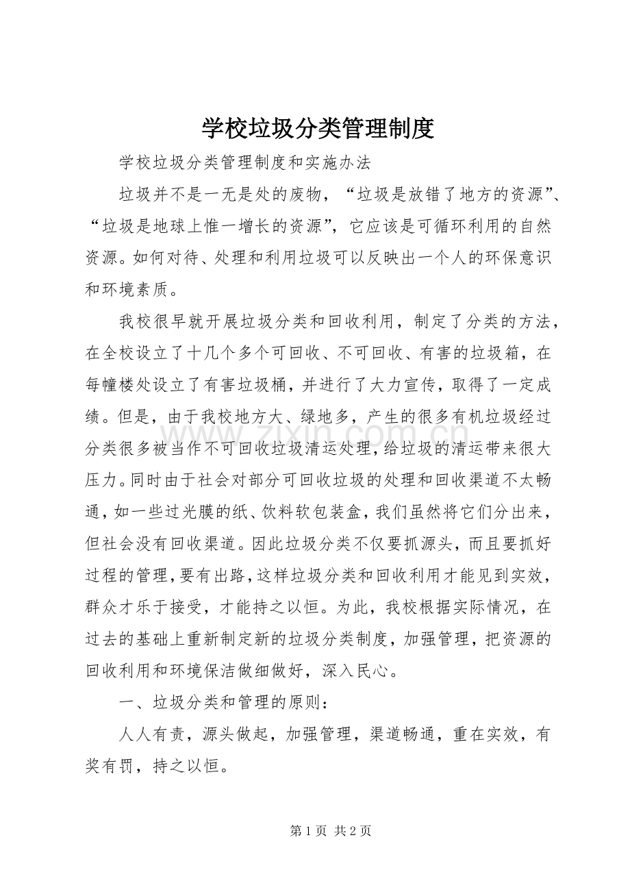 学校垃圾分类管理规章制度 .docx_第1页