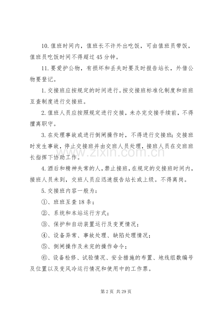 变电站运行管理规章制度.docx_第2页