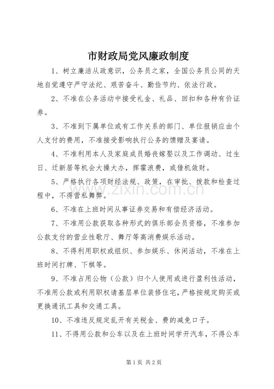 市财政局党风廉政规章制度.docx_第1页