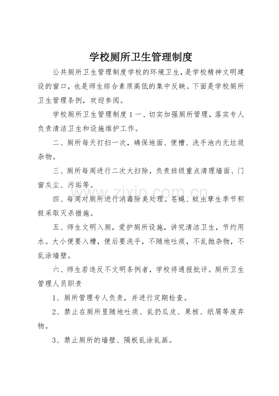 学校厕所卫生规章制度管理.docx_第1页