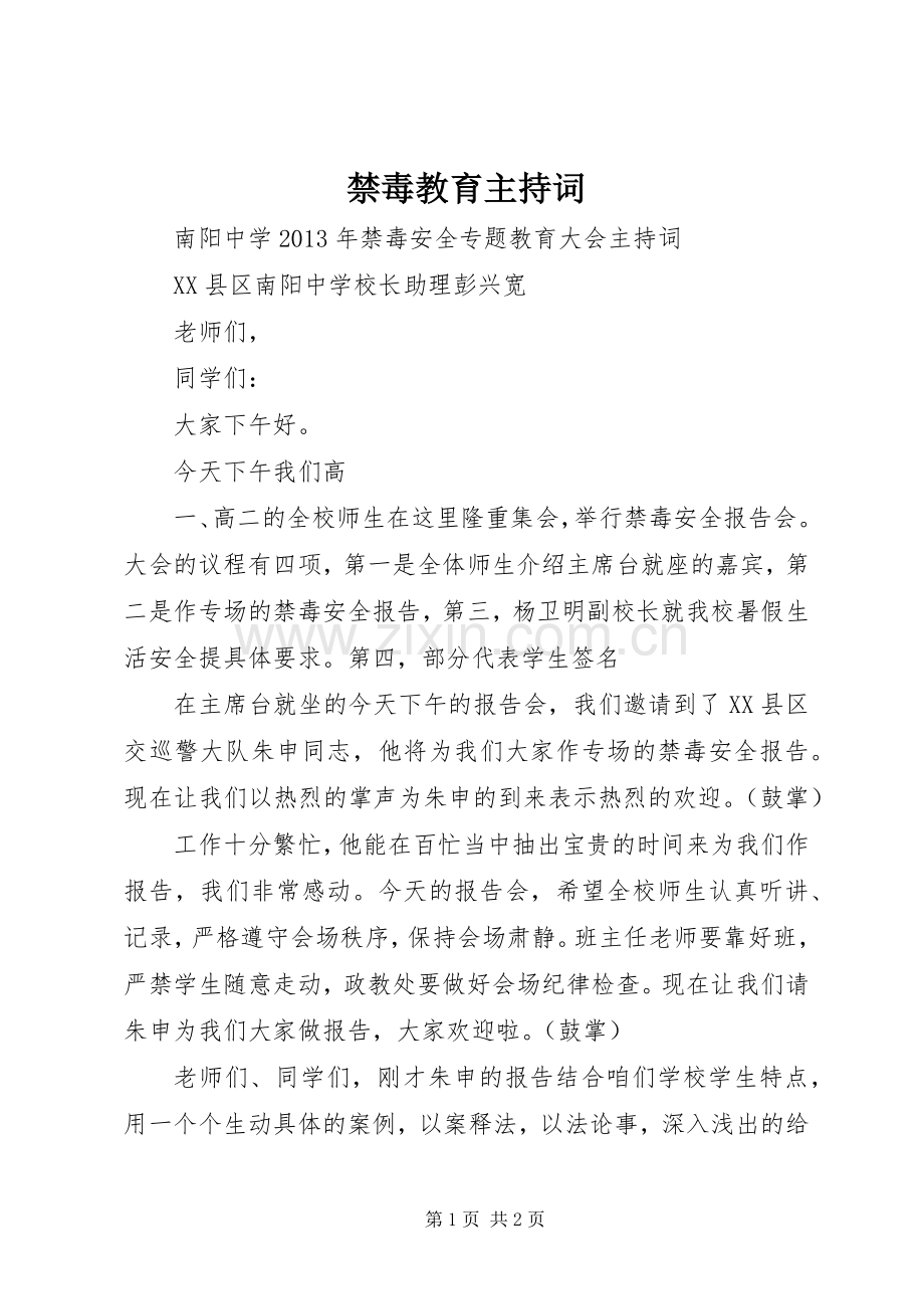 禁毒教育主持稿(2).docx_第1页