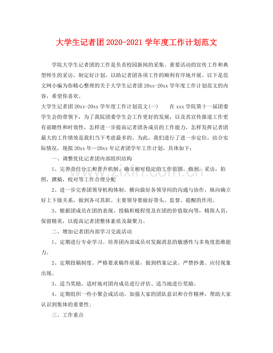 大学生记者团-2021学年度工作计划范文 .docx_第1页