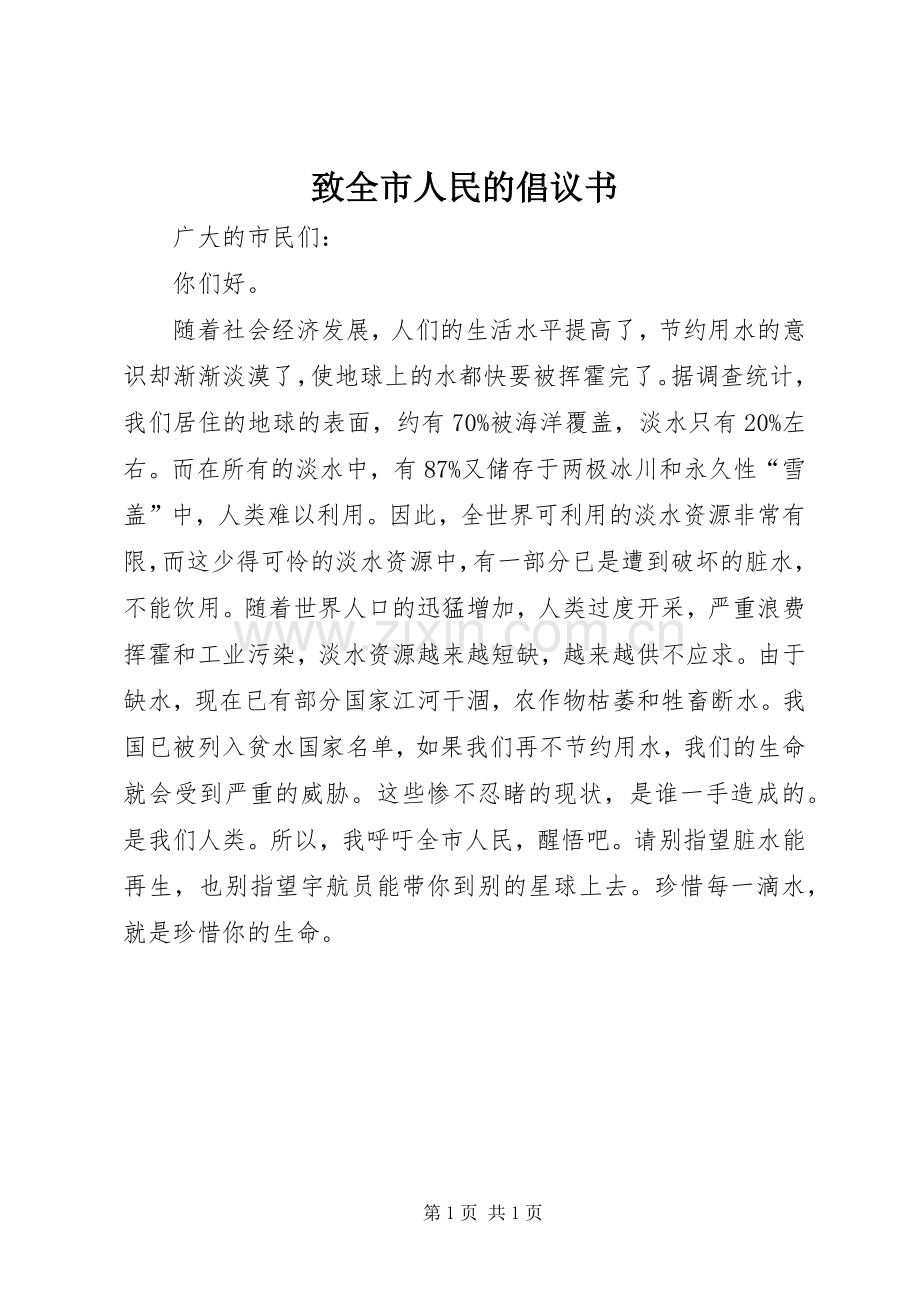 致全市人民的倡议书范文.docx_第1页