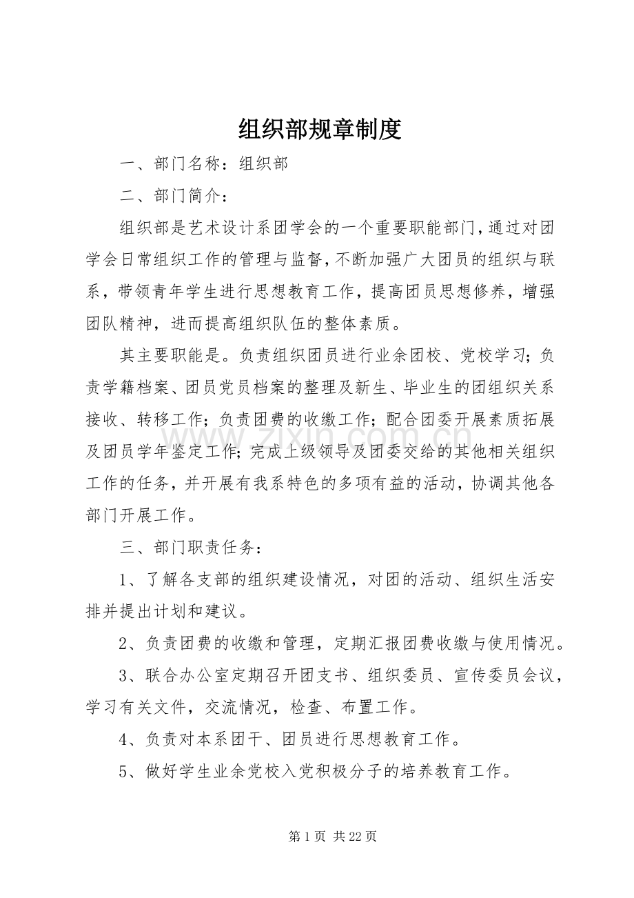 组织部规章规章制度.docx_第1页