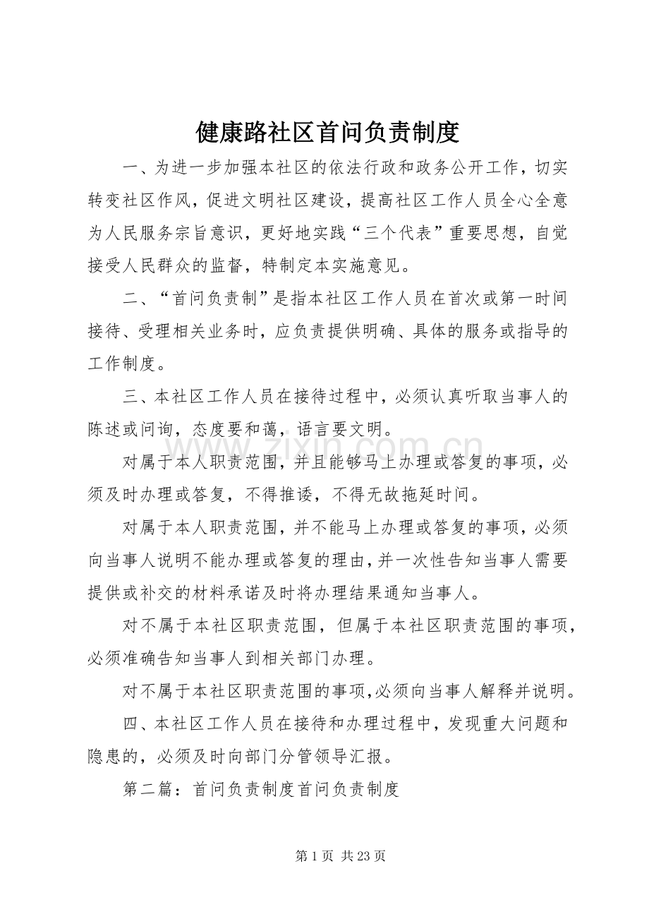 健康路社区首问负责规章制度.docx_第1页