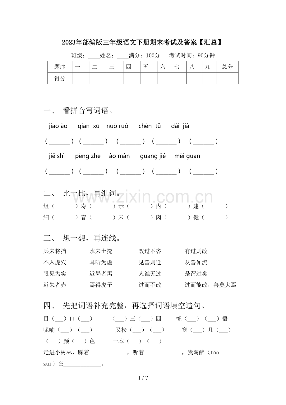 2023年部编版三年级语文下册期末考试及答案【汇总】.doc_第1页