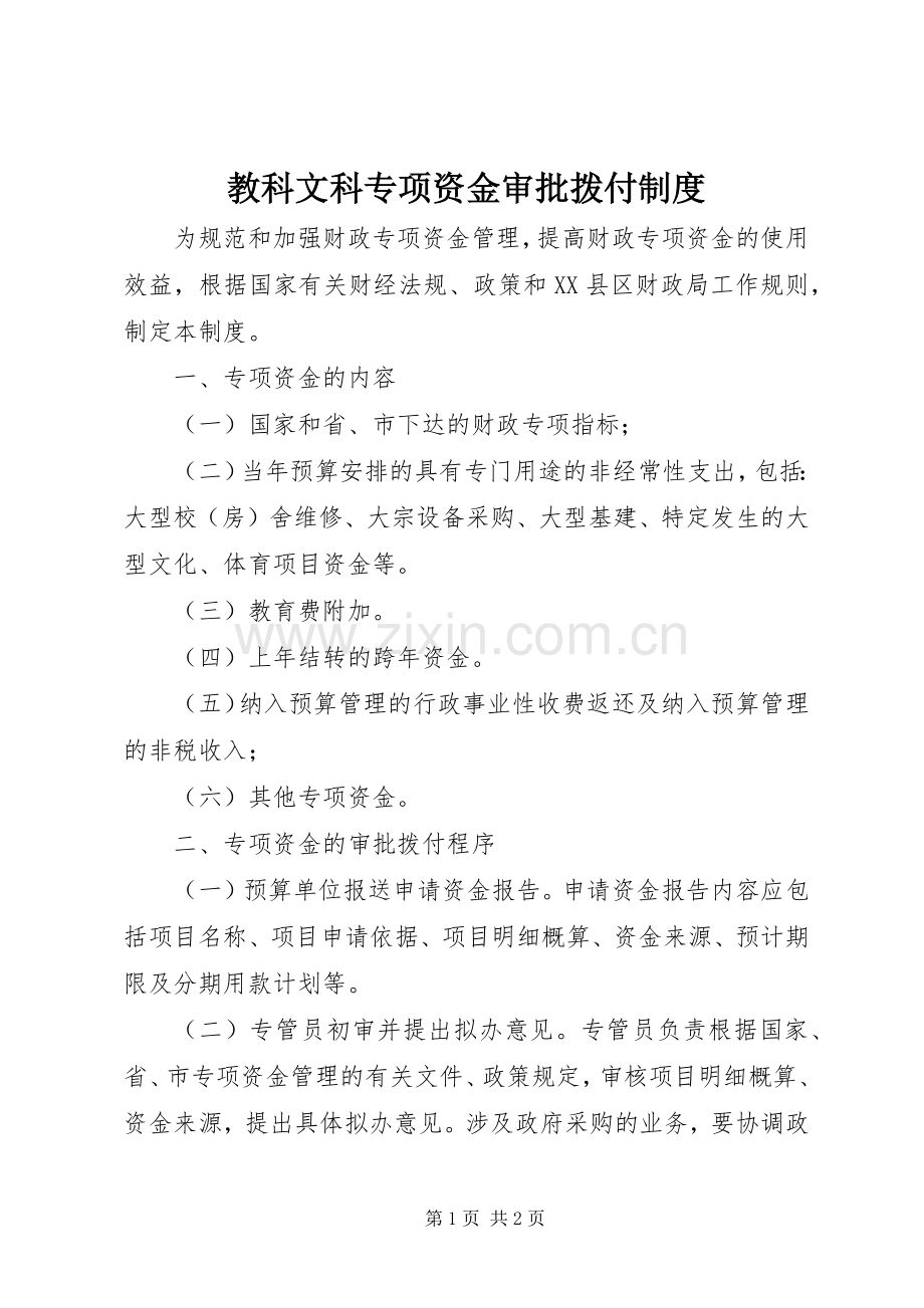 教科文科专项资金审批拨付规章制度.docx_第1页