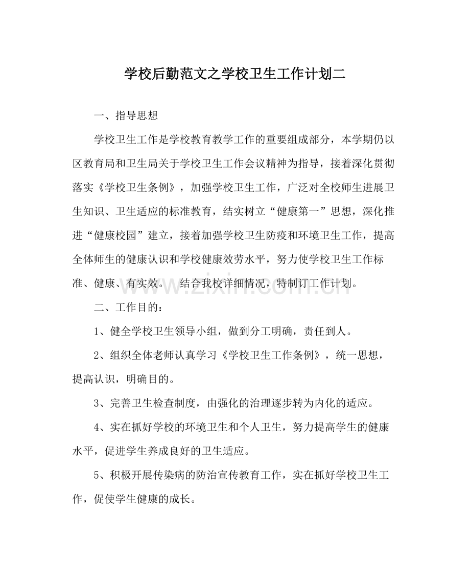 学校后勤范文学校卫生工作计划二.docx_第1页