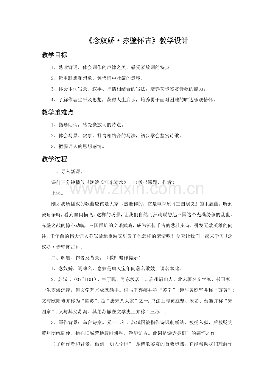 《念奴娇·赤壁怀古》教学设计1.docx_第1页