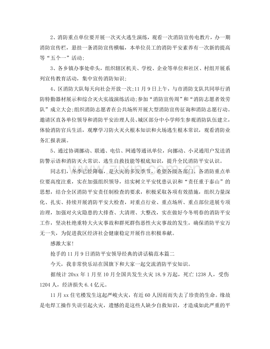 热门的11月9日消防安全领导经典的讲话稿范本五篇参考.doc_第2页