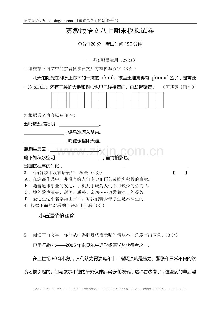 苏教版语文八上期末模拟试卷.doc_第1页