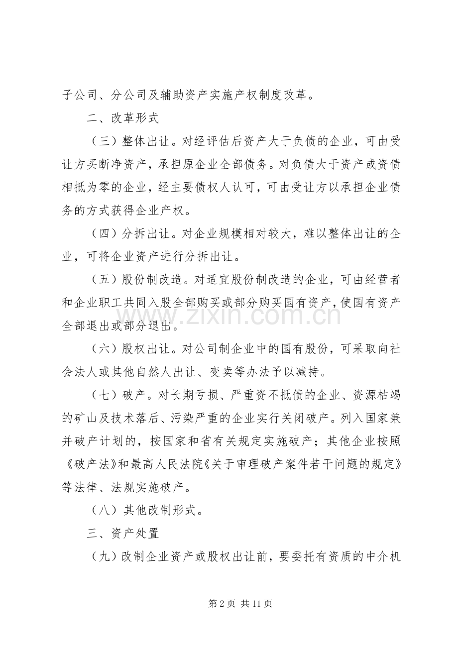 市人民政府关于进一步推进国有企业产权规章制度改革的意见 .docx_第2页