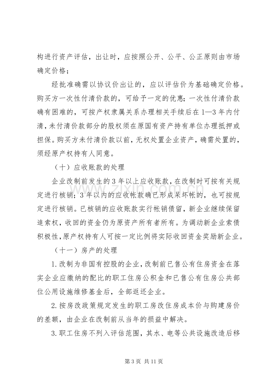 市人民政府关于进一步推进国有企业产权规章制度改革的意见 .docx_第3页