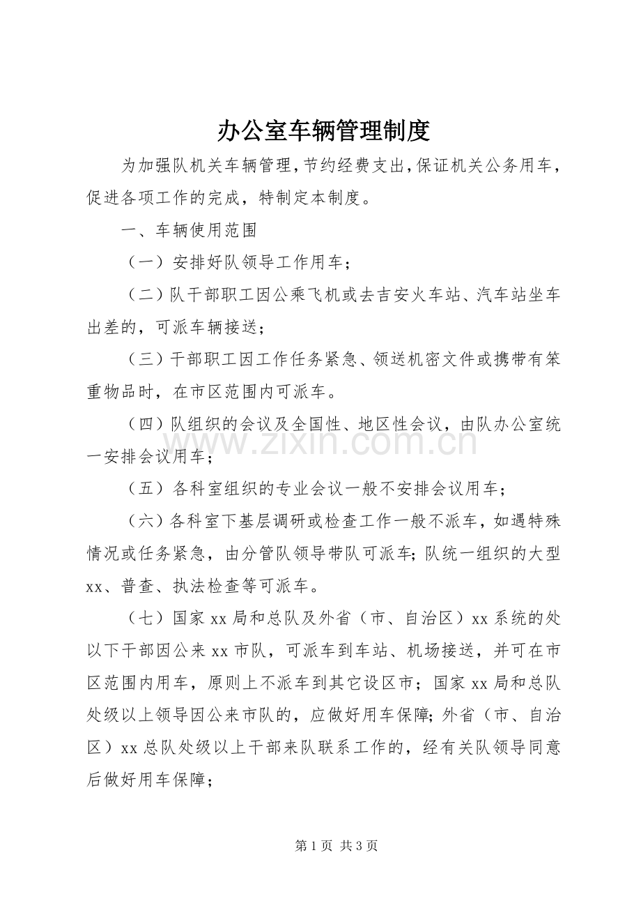 办公室车辆管理规章制度.docx_第1页