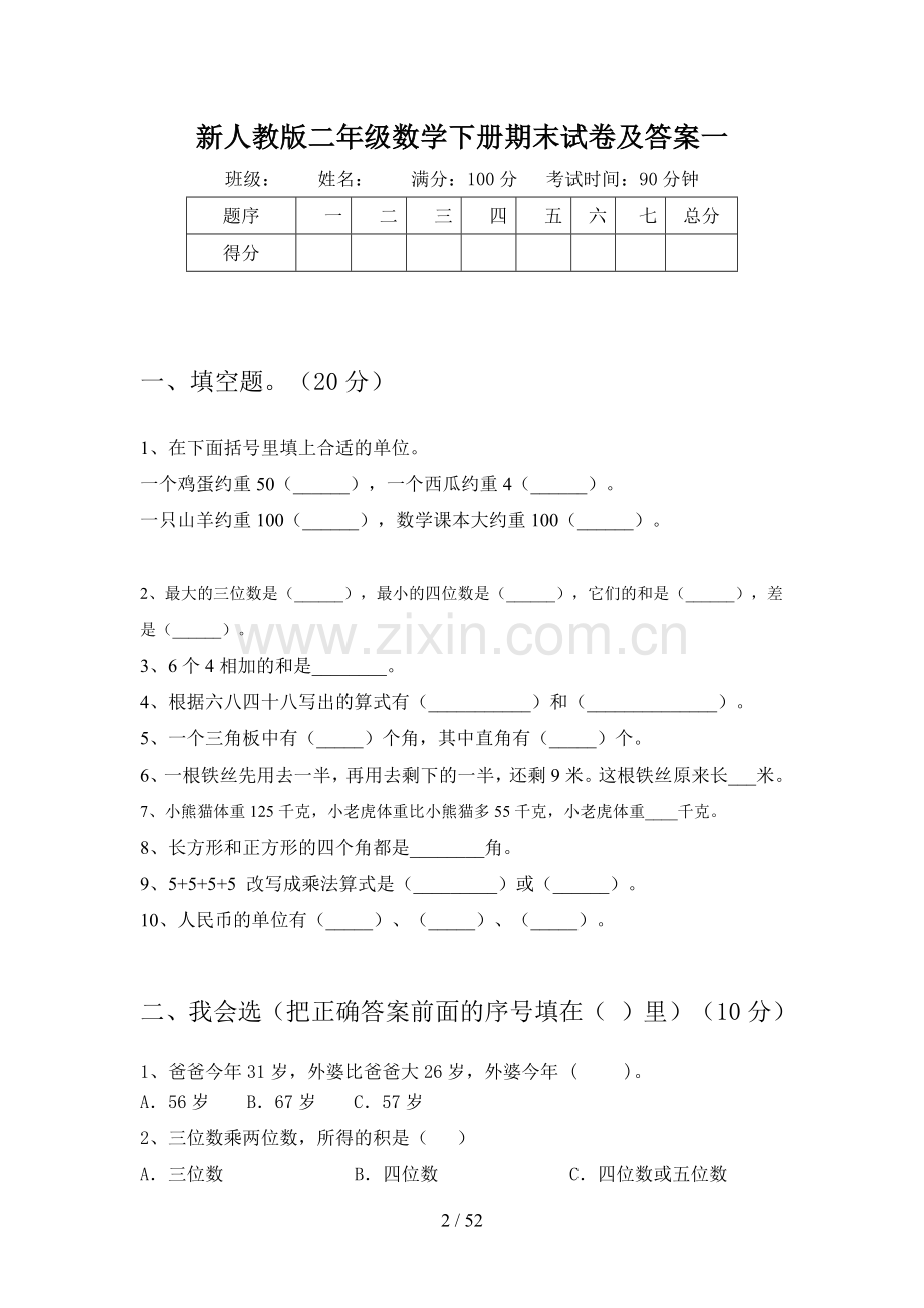 新人教版二年级数学下册期末试卷及答案(八套).docx_第2页