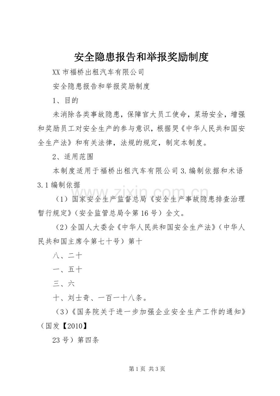 安全隐患报告和举报奖励规章制度.docx_第1页