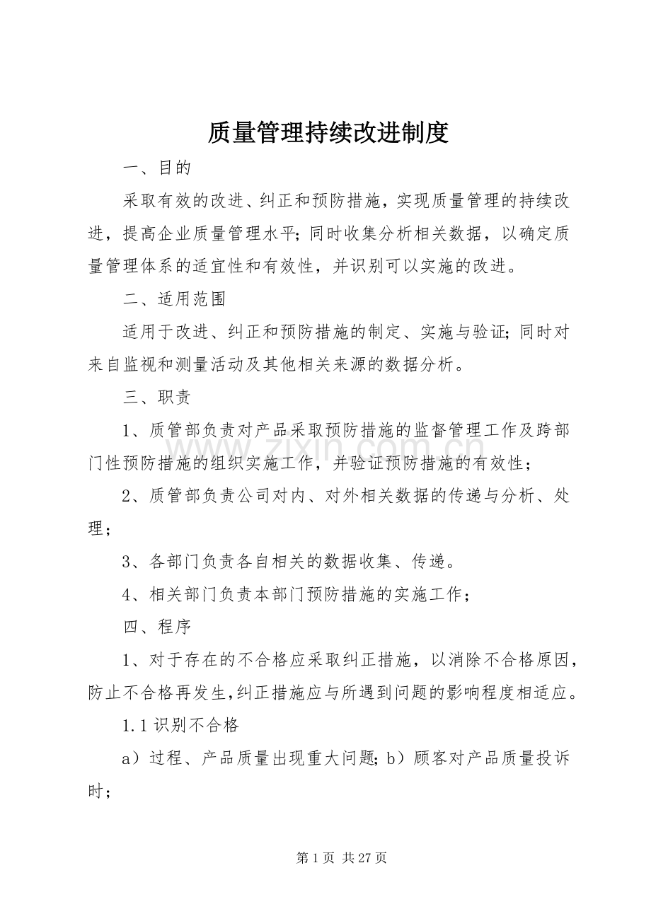 质量管理持续改进规章制度.docx_第1页