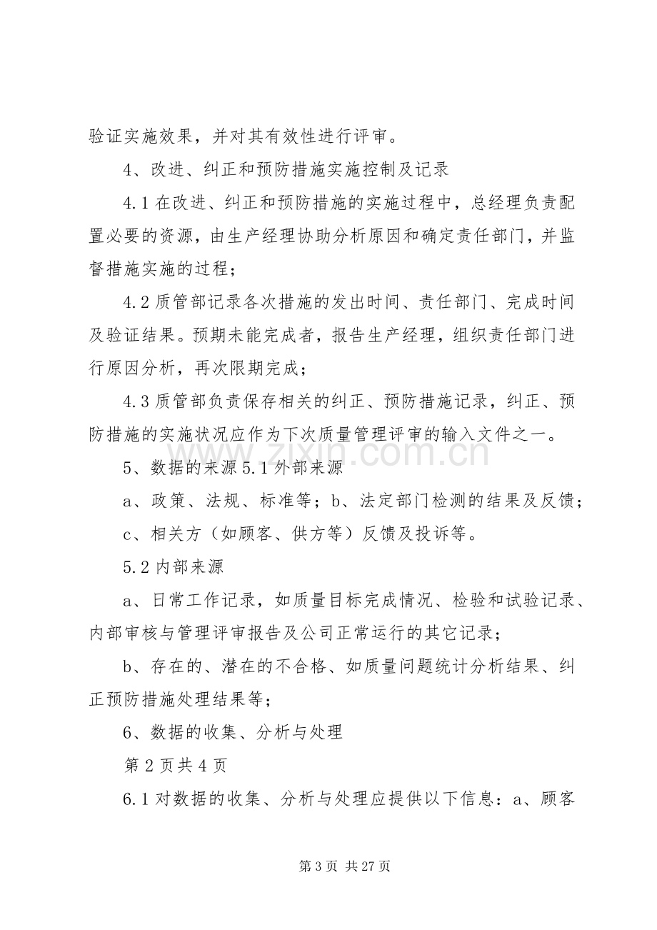 质量管理持续改进规章制度.docx_第3页