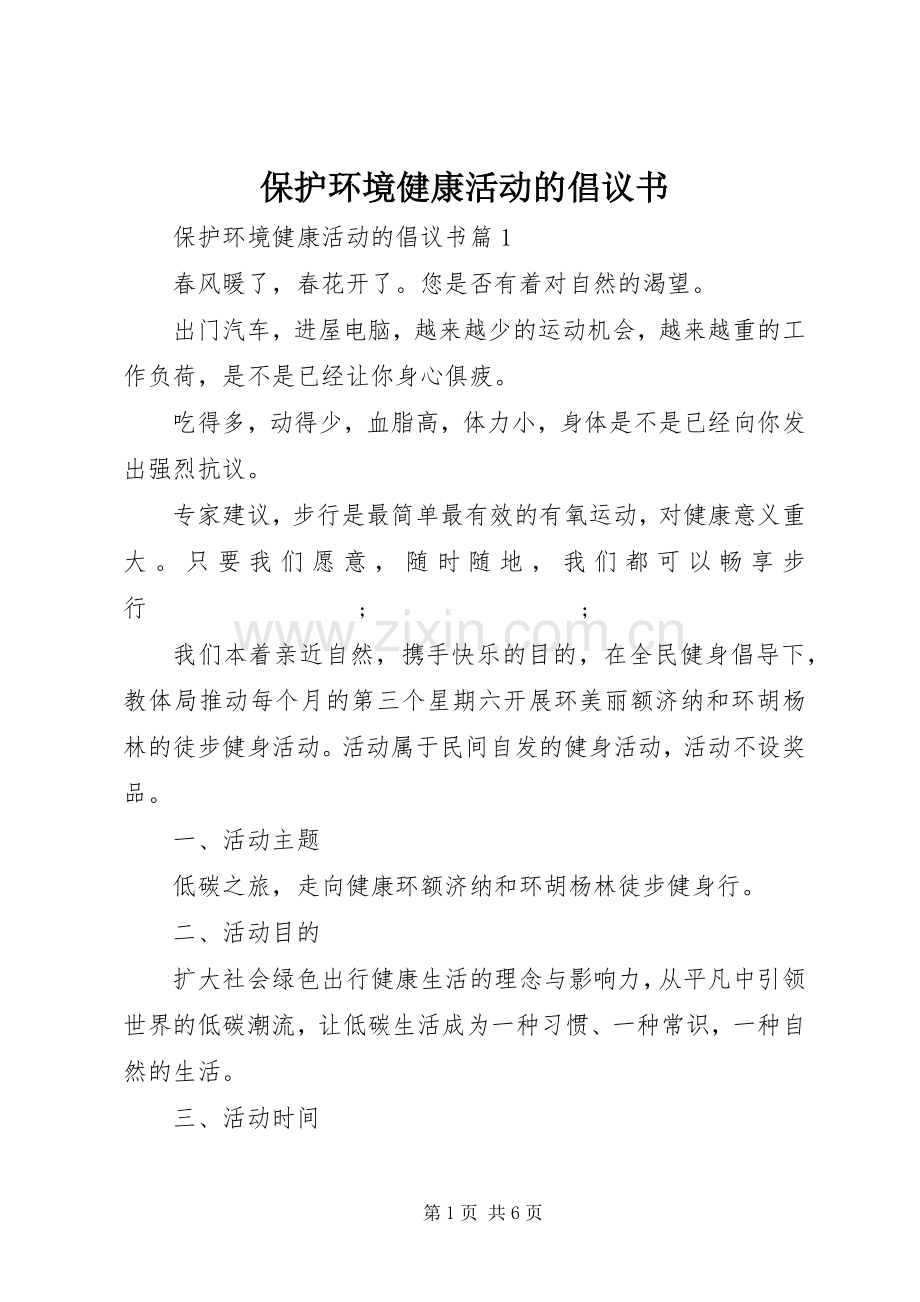 保护环境健康活动的倡议书范文.docx_第1页