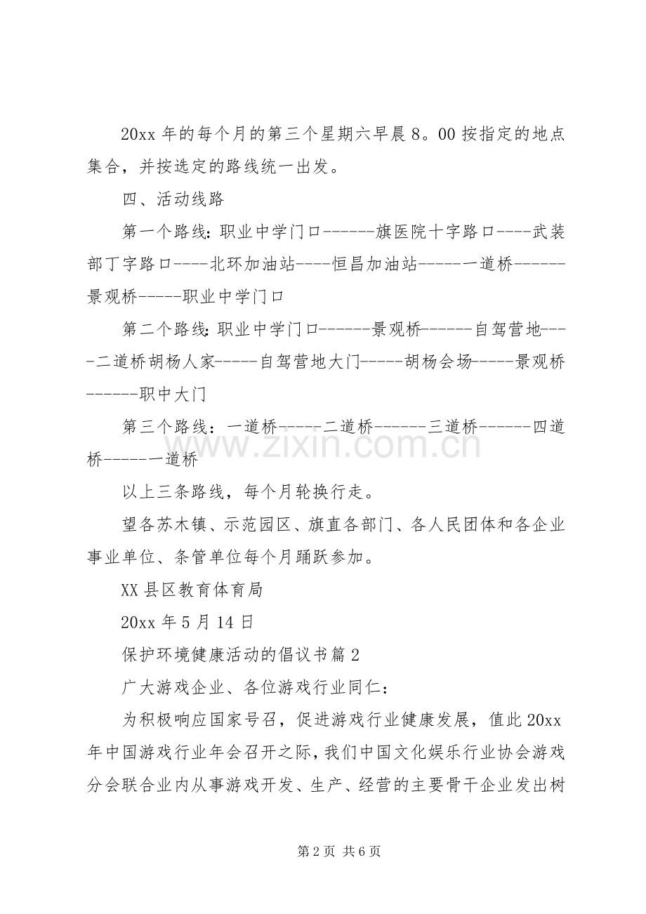 保护环境健康活动的倡议书范文.docx_第2页