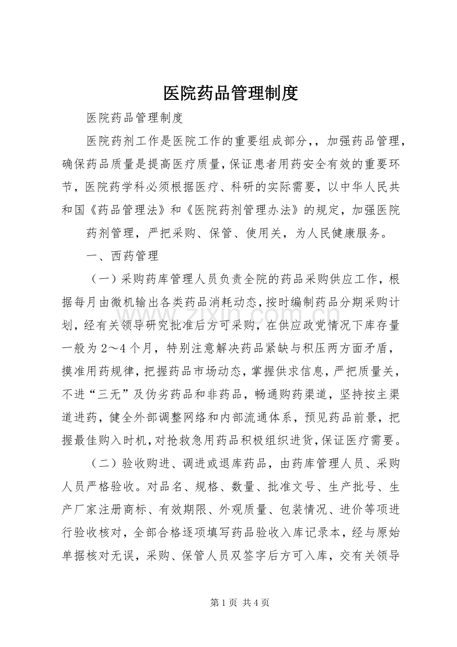 医院药品管理规章制度细则.docx_第1页