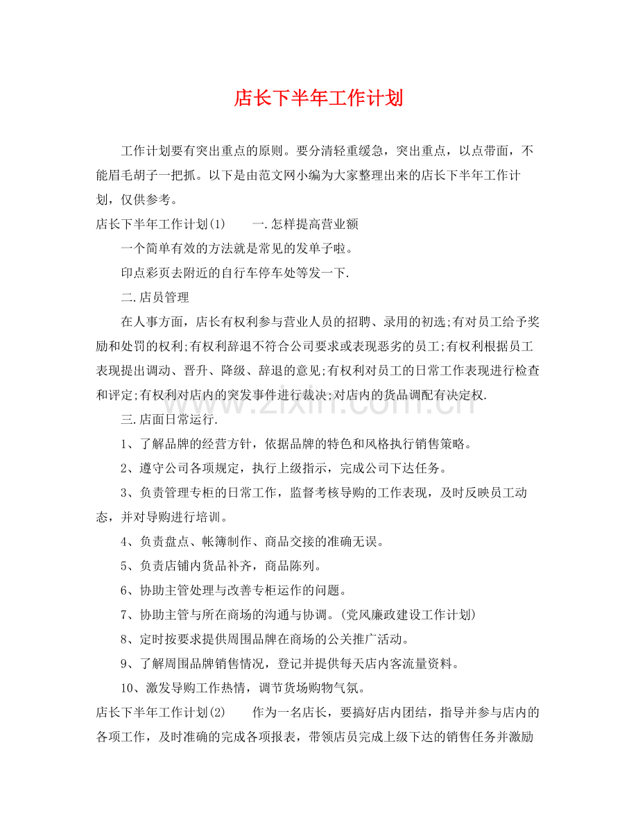 店长下半年工作计划 .docx_第1页