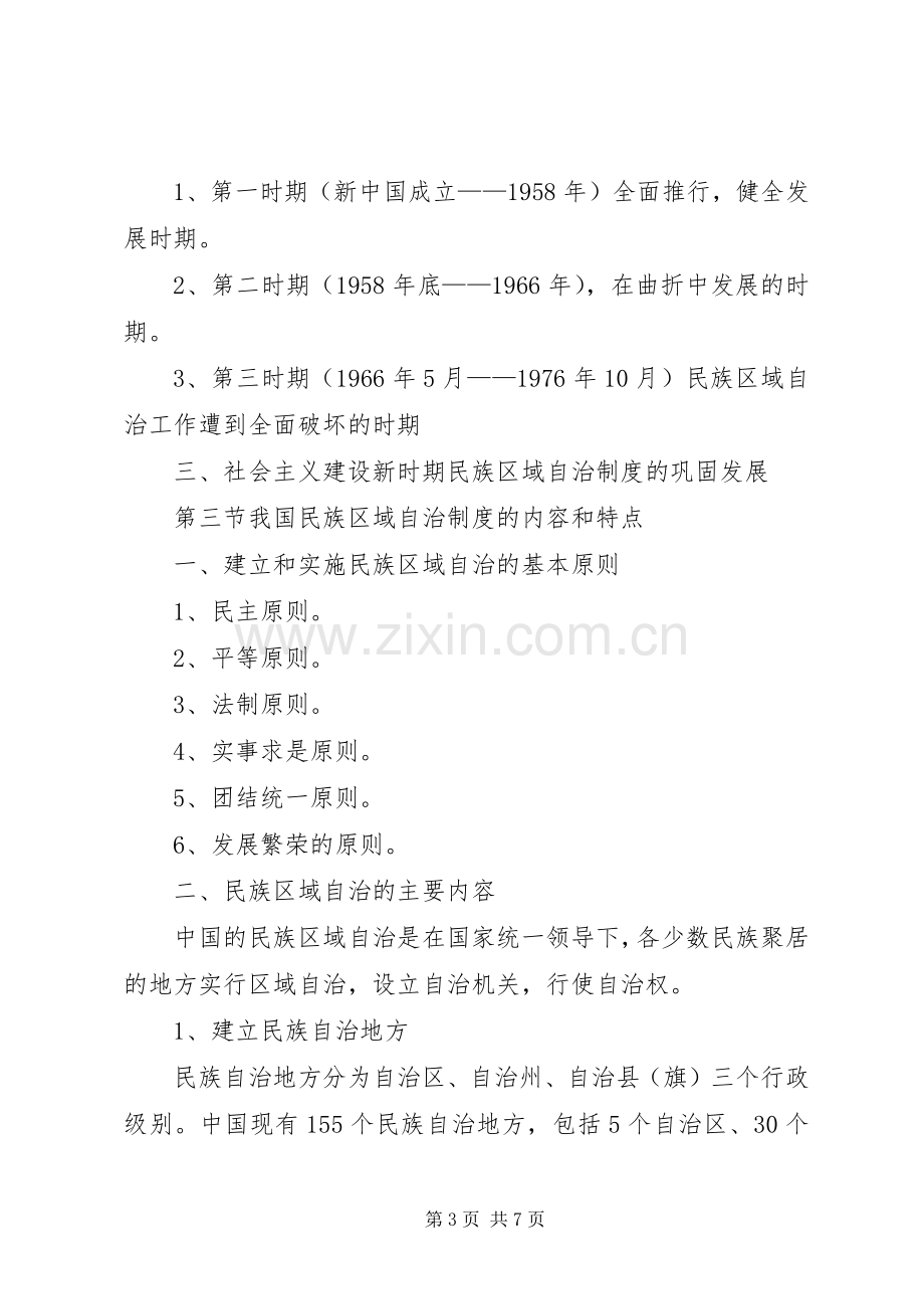 第八章民族区域自治规章制度是我国解决民族问题的基本政治规章制度[最终定稿].docx_第3页