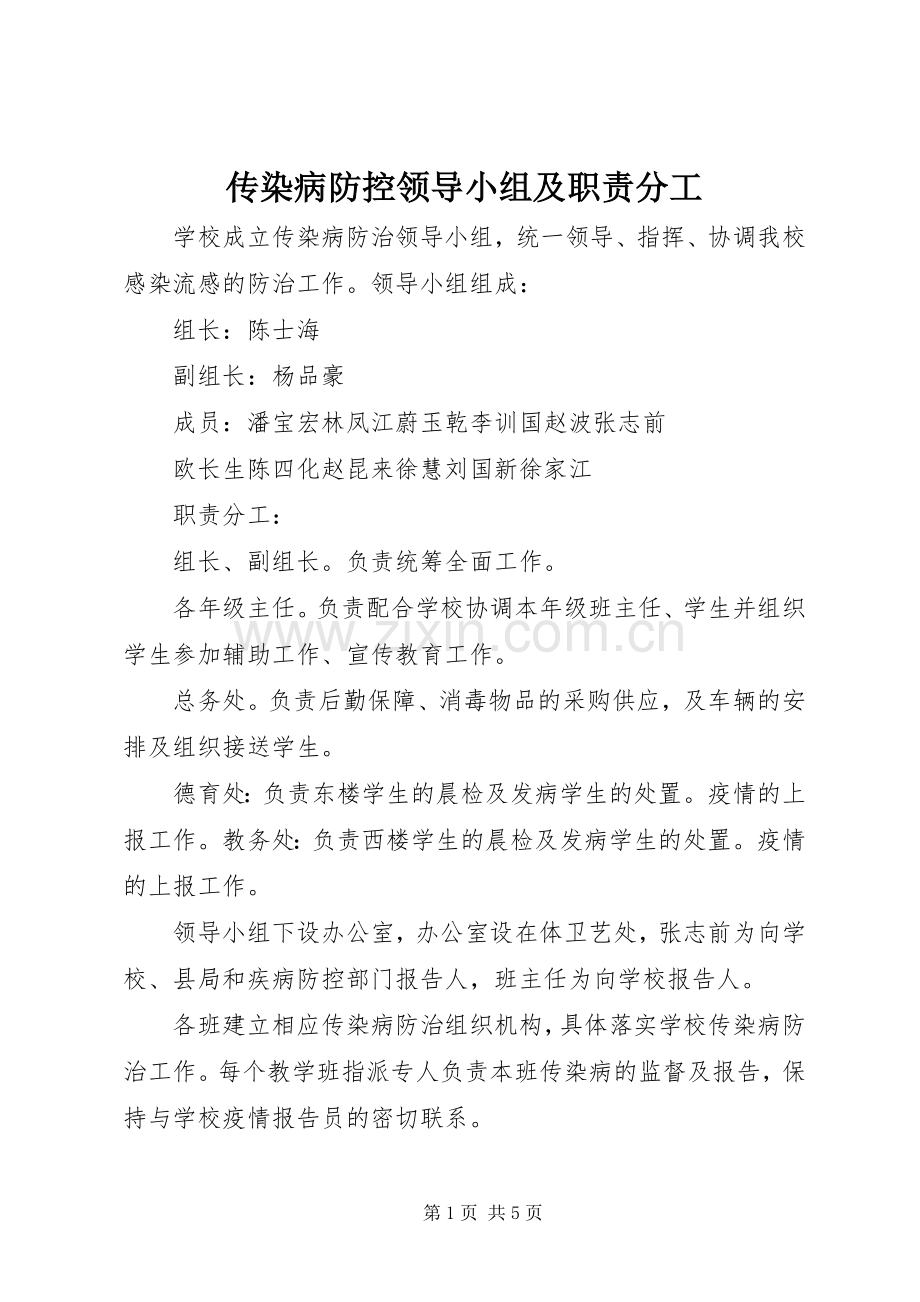 传染病防控领导小组及职责要求分工.docx_第1页