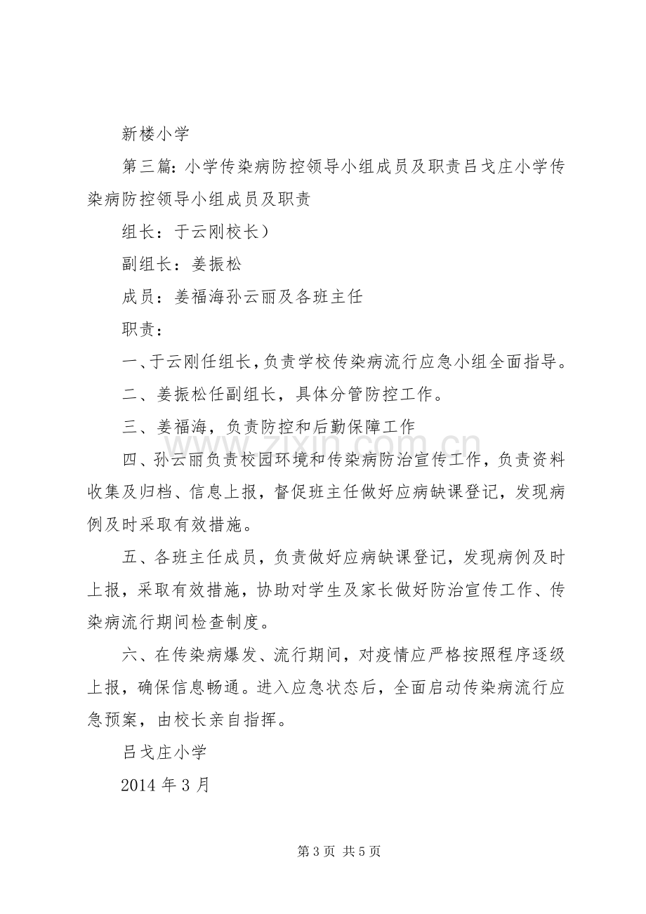 传染病防控领导小组及职责要求分工.docx_第3页