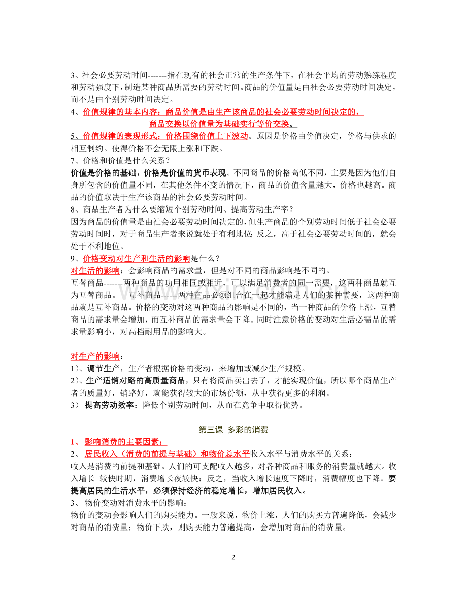 高一经济生活期中复习.doc_第2页