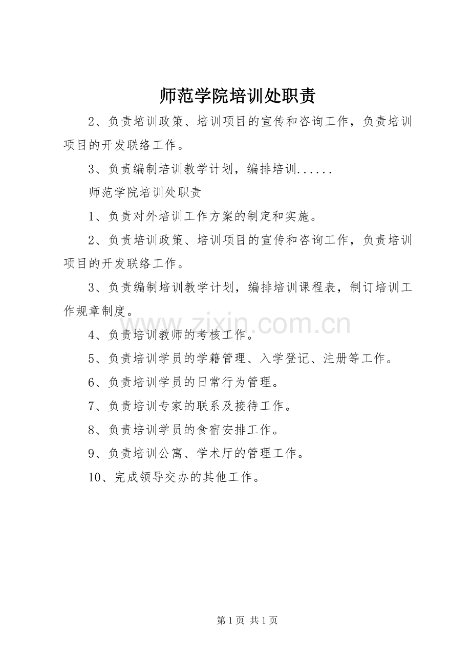 师范学院培训处职责要求.docx_第1页