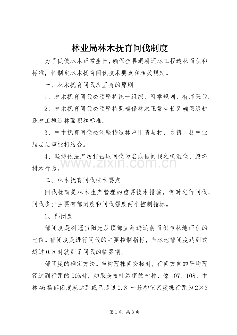 林业局林木抚育间伐规章制度.docx_第1页