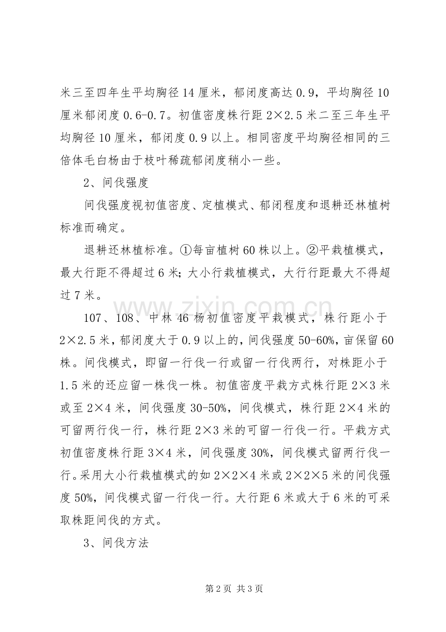 林业局林木抚育间伐规章制度.docx_第2页