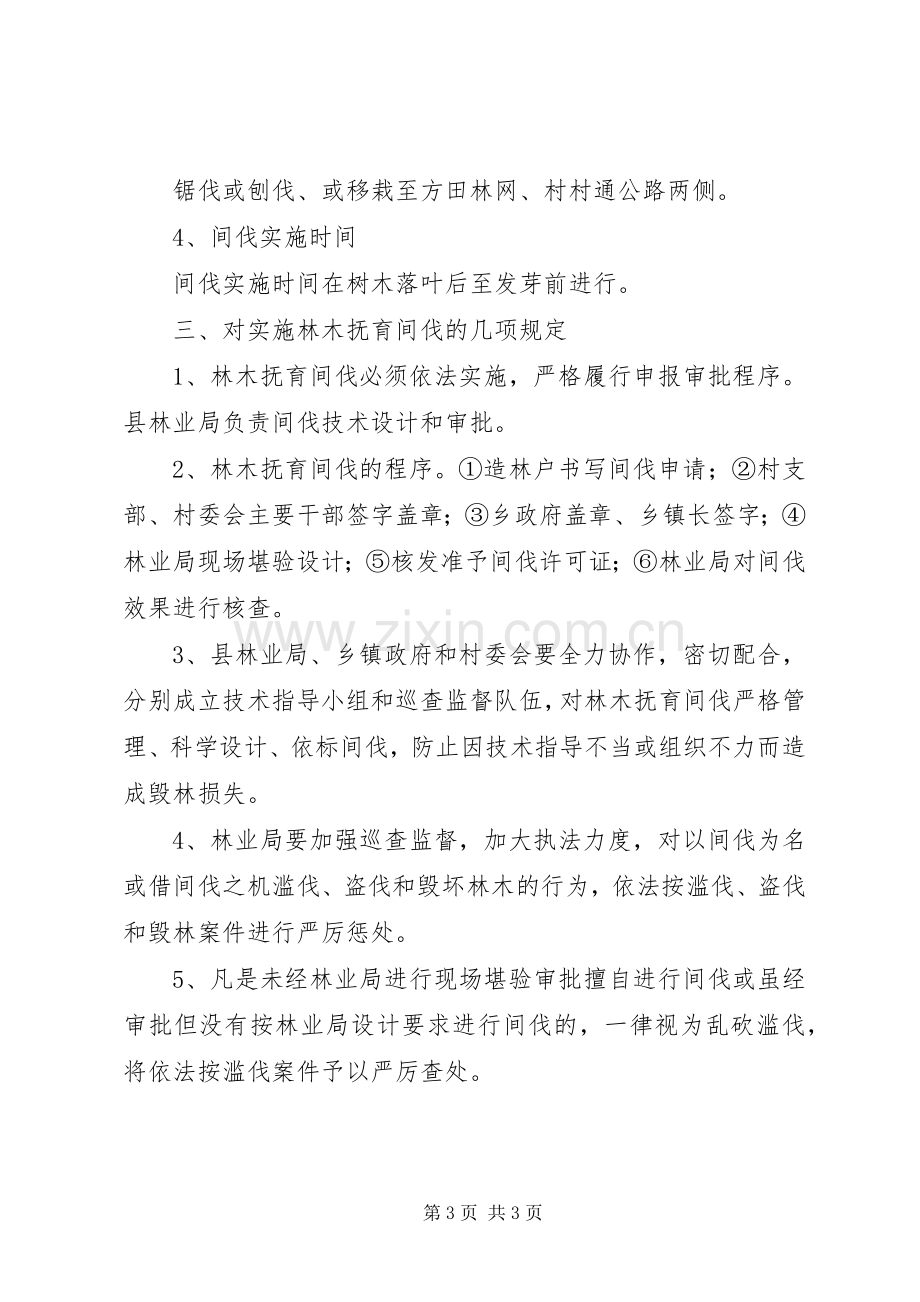 林业局林木抚育间伐规章制度.docx_第3页