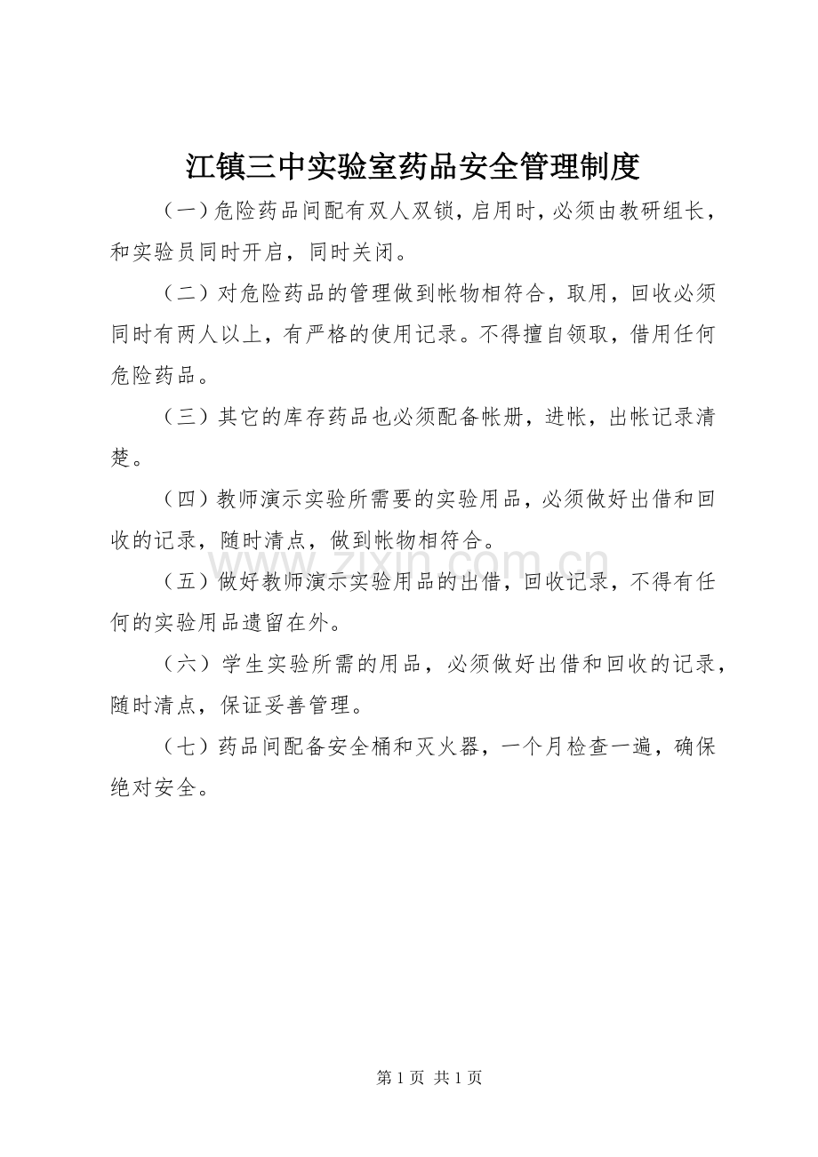 江镇三中实验室药品安全管理规章制度.docx_第1页