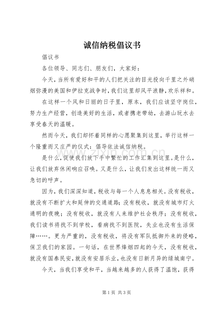 诚信纳税倡议书范文.docx_第1页