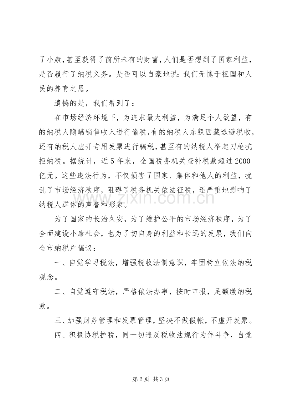 诚信纳税倡议书范文.docx_第2页