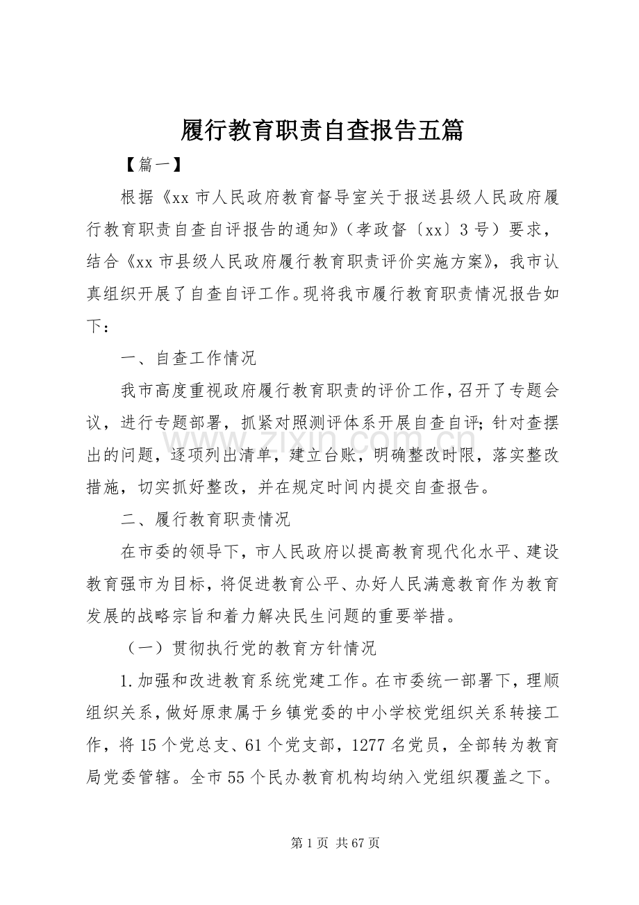 履行教育职责要求自查报告五篇.docx_第1页