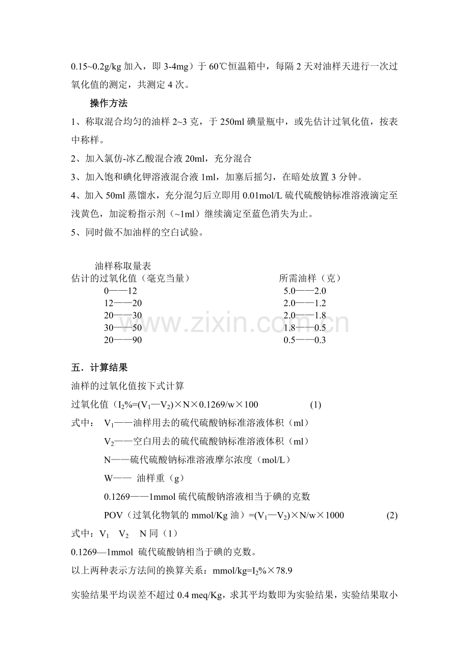 《现代调味品技术及食品添加剂》实验讲义.doc_第2页