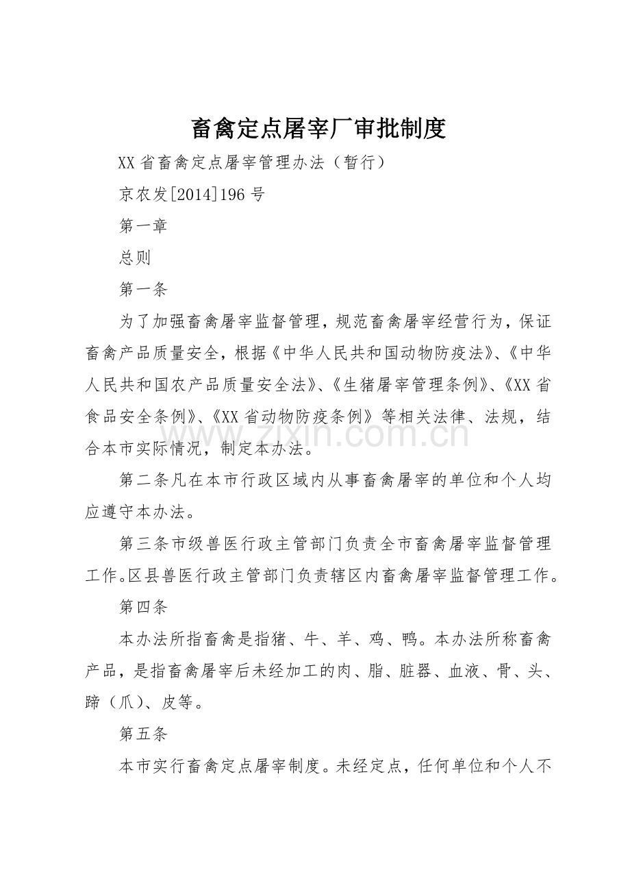 畜禽定点屠宰厂审批规章制度 .docx_第1页