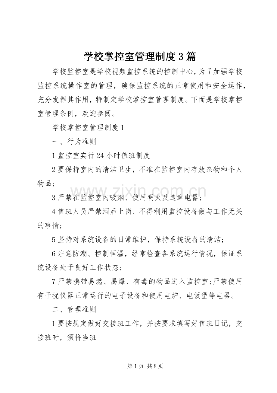 学校掌控室管理规章制度3篇.docx_第1页