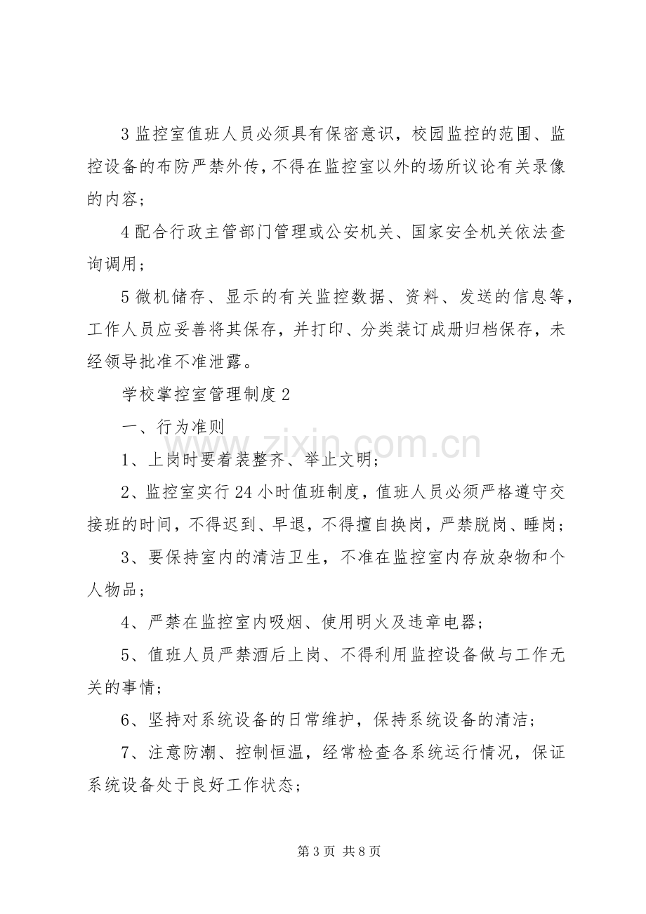 学校掌控室管理规章制度3篇.docx_第3页