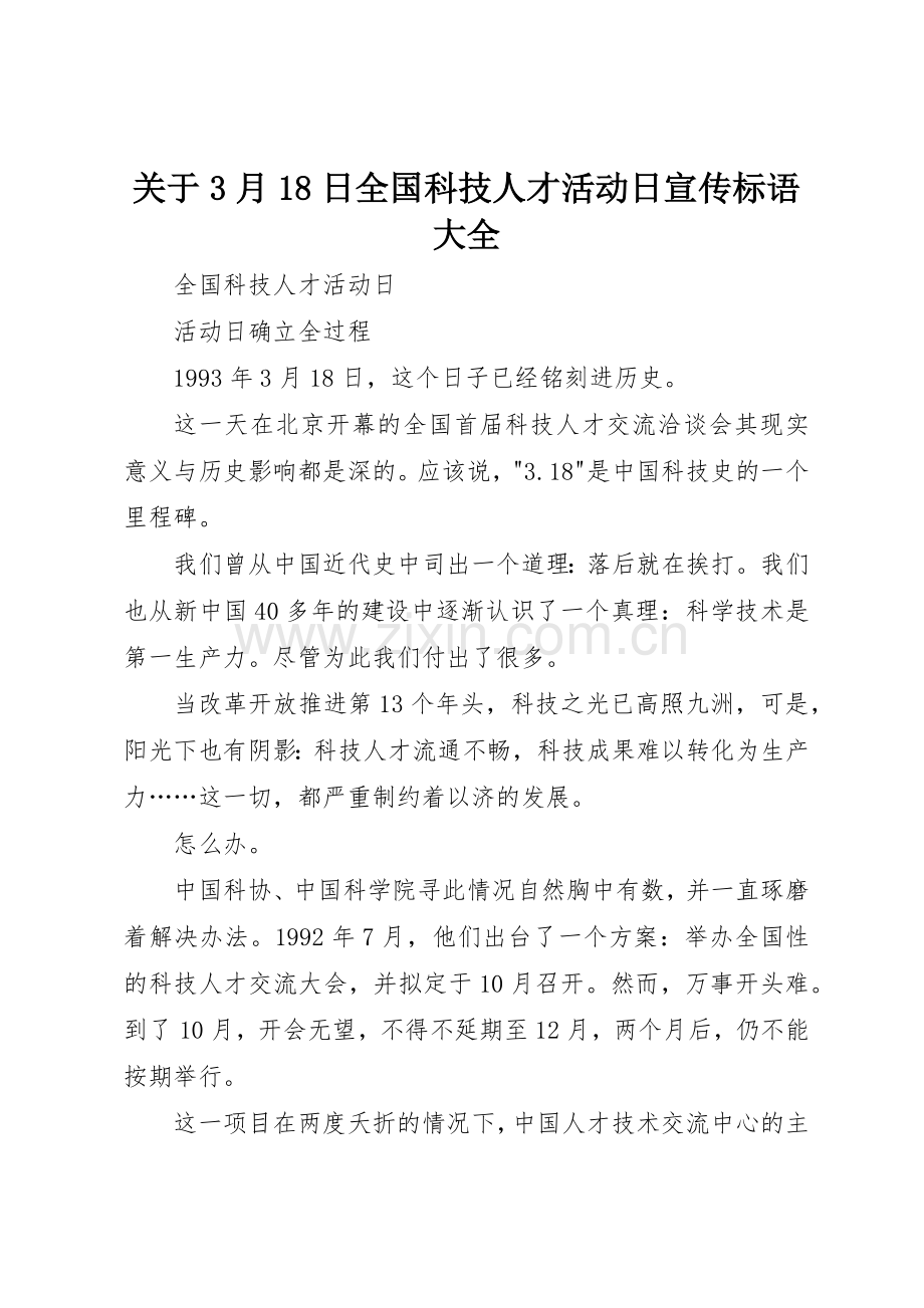 关于3月18日全国科技人才活动日宣传标语.docx_第1页