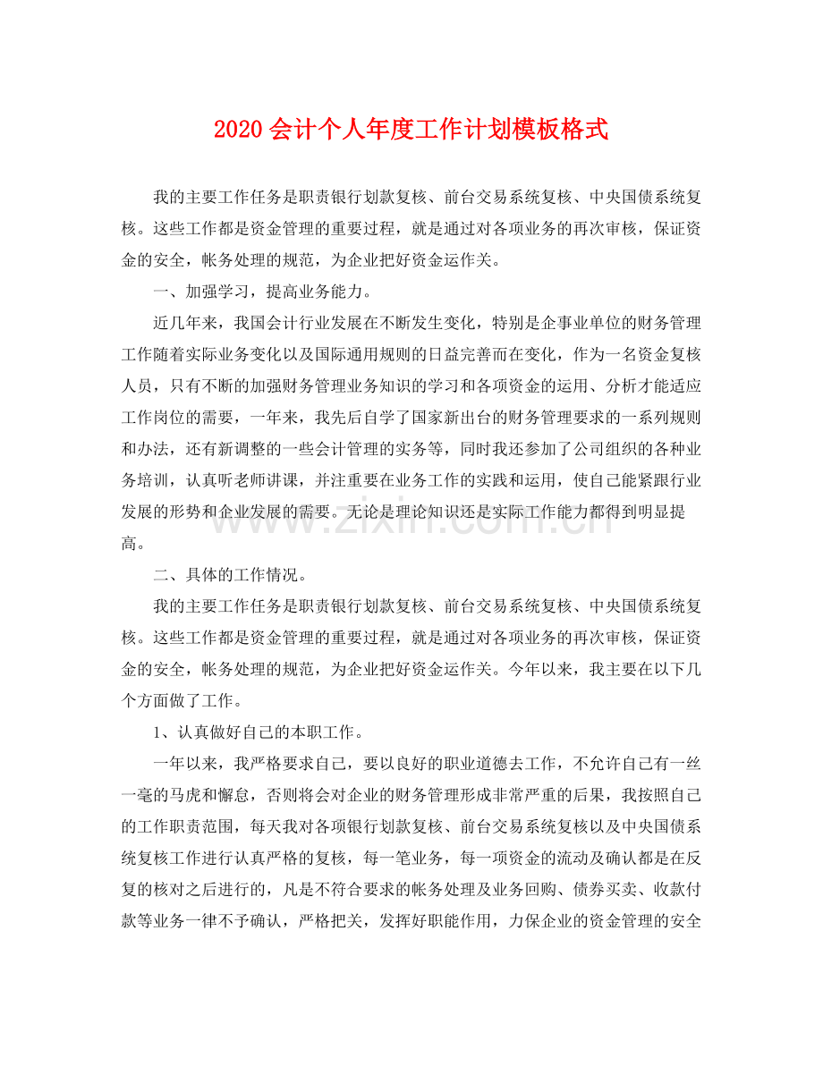 会计个人年度工作计划模板格式 .docx_第1页