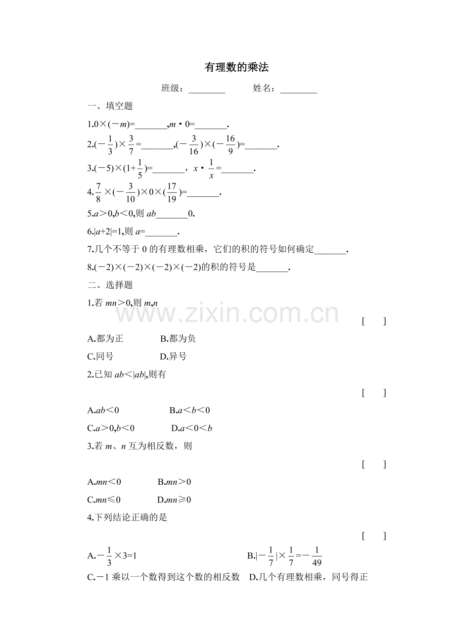 有理数的乘法同步练习二.doc_第1页