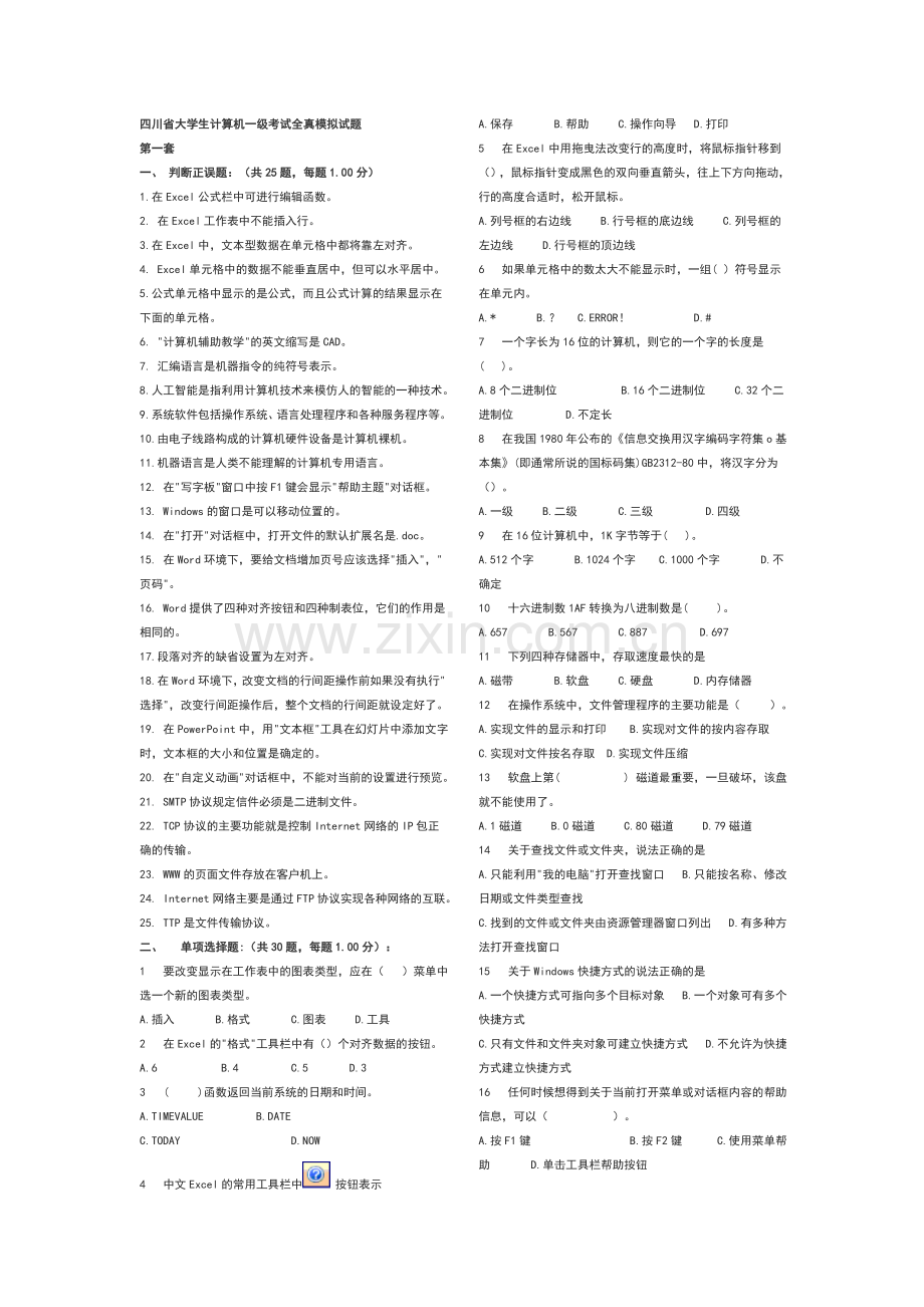 四川省计算机一级考试试题.doc_第1页