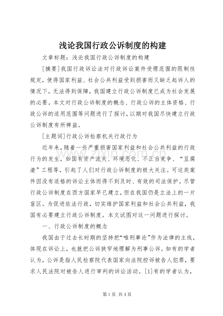 浅论我国行政公诉规章制度的构建.docx_第1页