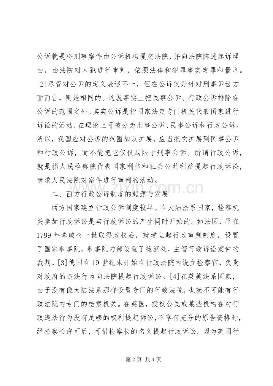 浅论我国行政公诉规章制度的构建.docx_第2页